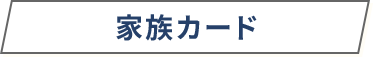 家族カード