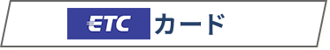 ETCカード