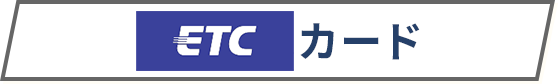 ETCカード
