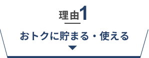 理由1　おトクに貯まる・使える