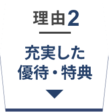 理由2　充実した優待・特典