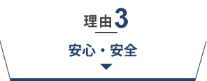 理由3　安心・安全