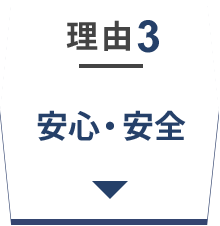 理由3　安心・安全