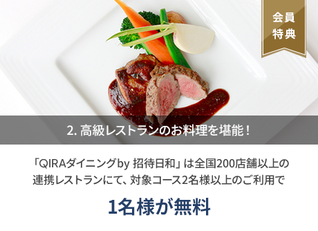 2. 高級レストランのお料理を堪能！「QIRAダイニングby 招待日和」は全国200店舗以上の連携レストランにて、対象コース2名様以上のご利用で1名様が無料