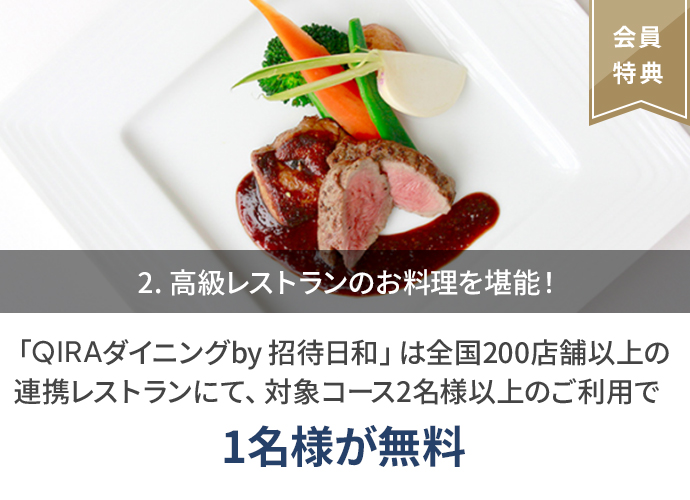 2. 高級レストランのお料理を堪能！「QIRAダイニングby 招待日和」は全国200店舗以上の連携レストランにて、対象コース2名様以上のご利用で1名様が無料