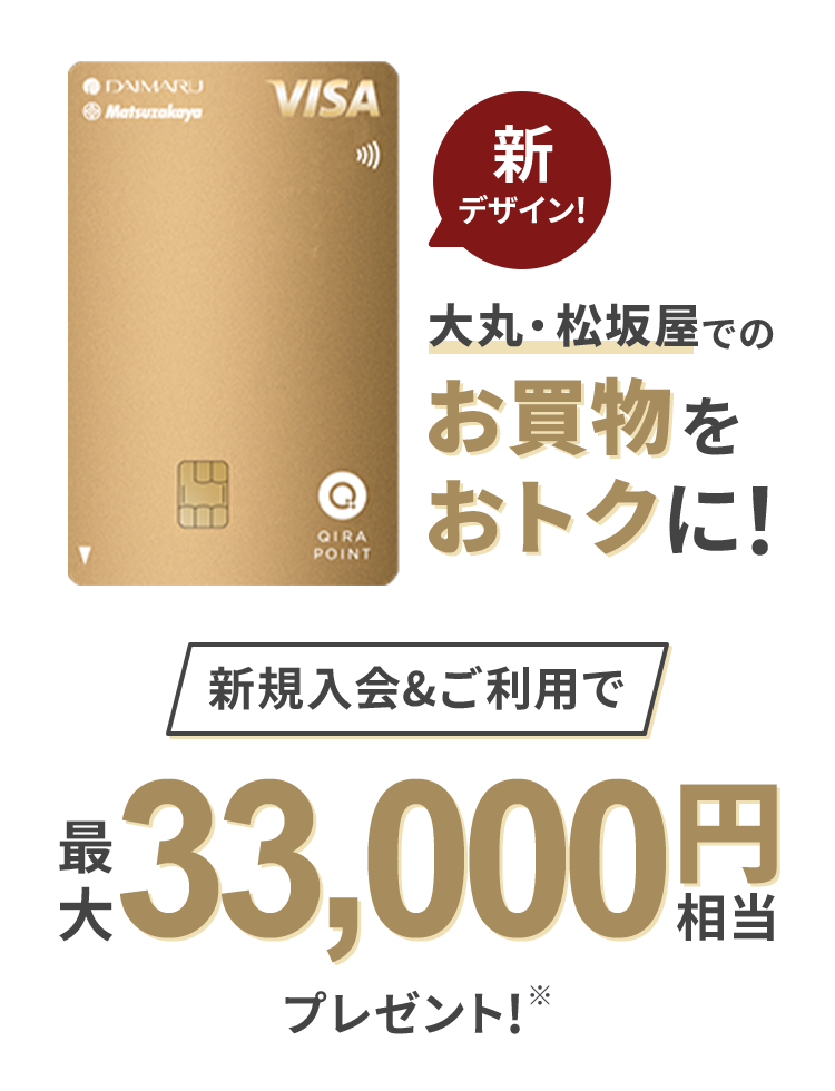 大丸・松坂屋でのお買物をおトクに！新規入会＆ご利用で最大33,000円相当をプレゼント！