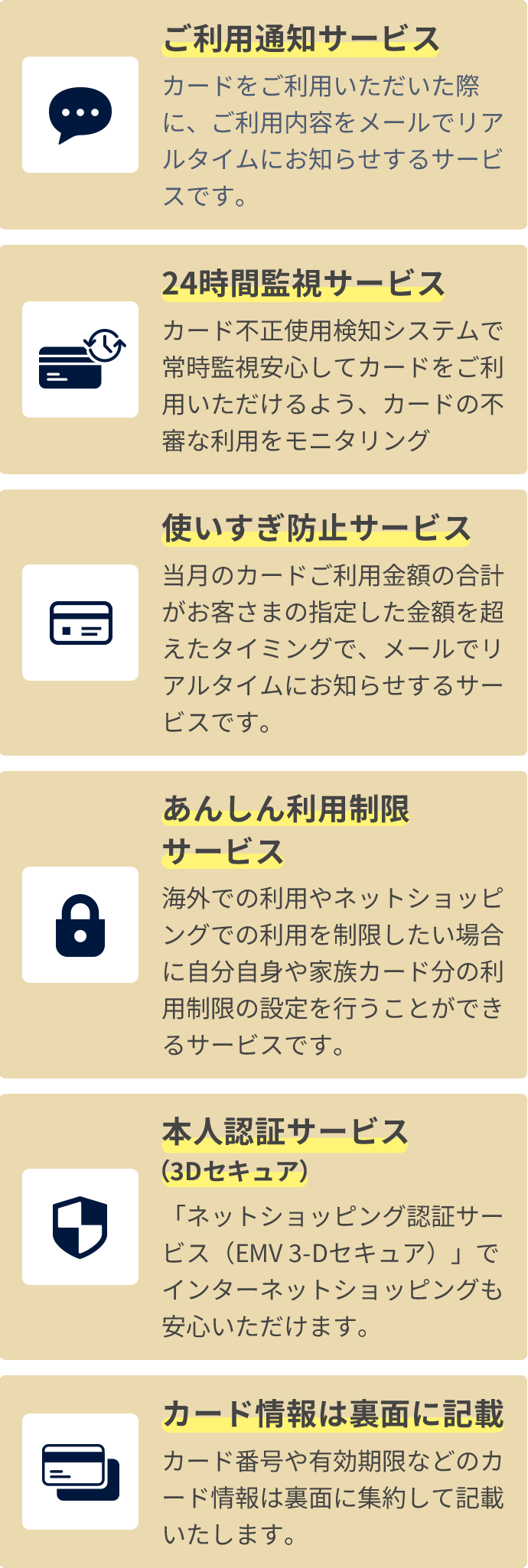 利用通知サービス 24時間監視サービス 使い過ぎ防止サービス あんしん利用制限サービス 本人認証サービス（3Dセキュア） カード情報は裏面に記載
