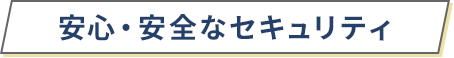 安心・安全なセキュリティ