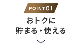 理由1 おトクに貯まる・使える