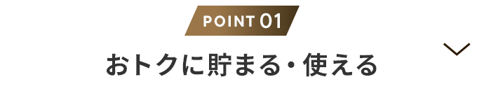 理由1 おトクに貯まる・使える