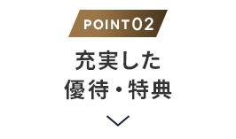 理由2 充実した優待・特典