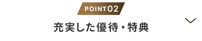 理由2 充実した優待・特典