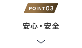理由3 安心・安全