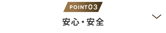 理由3 安心・安全
