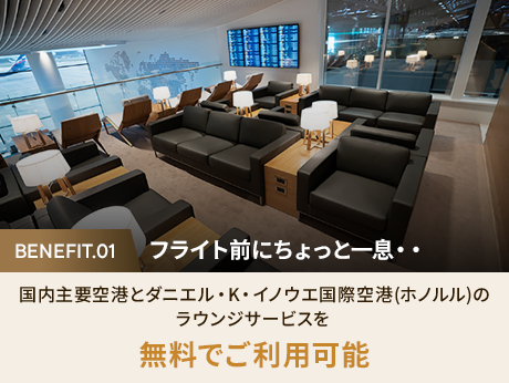 1. フライト前にちょっと一息・・国内主要空港とダニエル・K・イノウエ国際空港(ホノルル)のラウンジサービスを無料でご利用可能