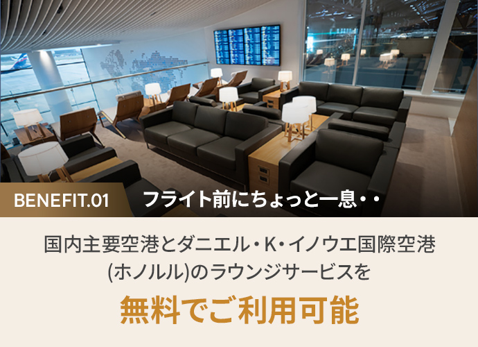 1. フライト前にちょっと一息・・国内主要空港とダニエル・K・イノウエ国際空港(ホノルル)のラウンジサービスを無料でご利用可能