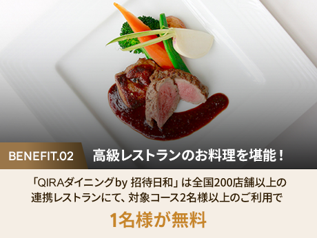 2. 高級レストランのお料理を堪能!「QIRAダイニングby 招待日和」は全国200店舗以上の連携レストランにて、対象コース2名様以上のご利用で1名様が無料