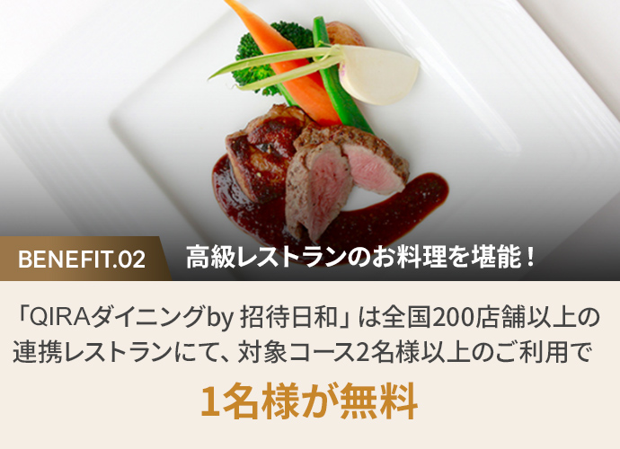 2. 高級レストランのお料理を堪能!「QIRAダイニングby 招待日和」は全国200店舗以上の連携レストランにて、対象コース2名様以上のご利用で1名様が無料