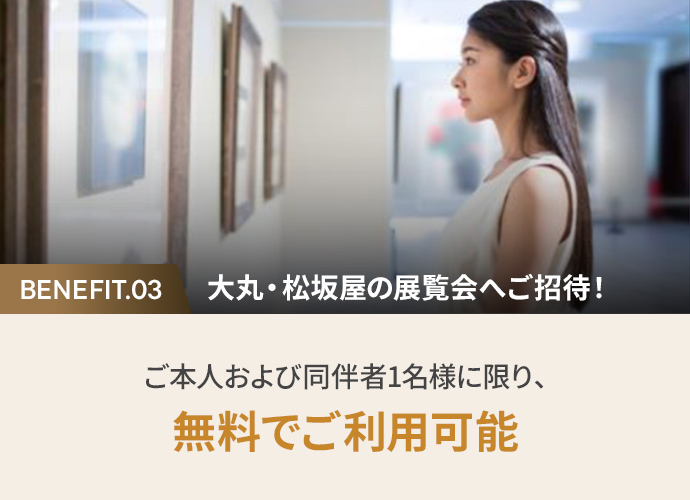 3. 大丸・松坂屋の展覧会へご招待!ご本人および同伴者1名様に限り、無料でご利用可能※ 一部対象外の展示あり