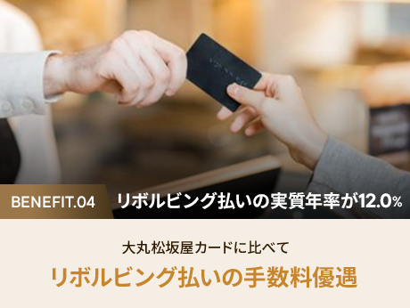4. リボルビング払いの実質年率が12.0%大丸松坂屋カードに比べてリボルビング払いの手数料優遇