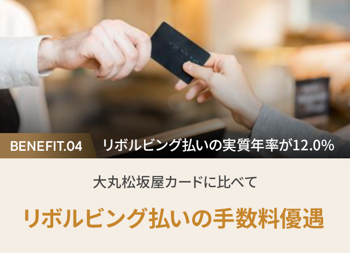 4. リボルビング払いの実質年率が12.0%大丸松坂屋カードに比べてリボルビング払いの手数料優遇