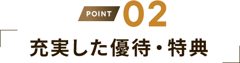 理由2 充実した優待・特典