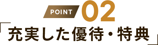 理由2 充実した優待・特典