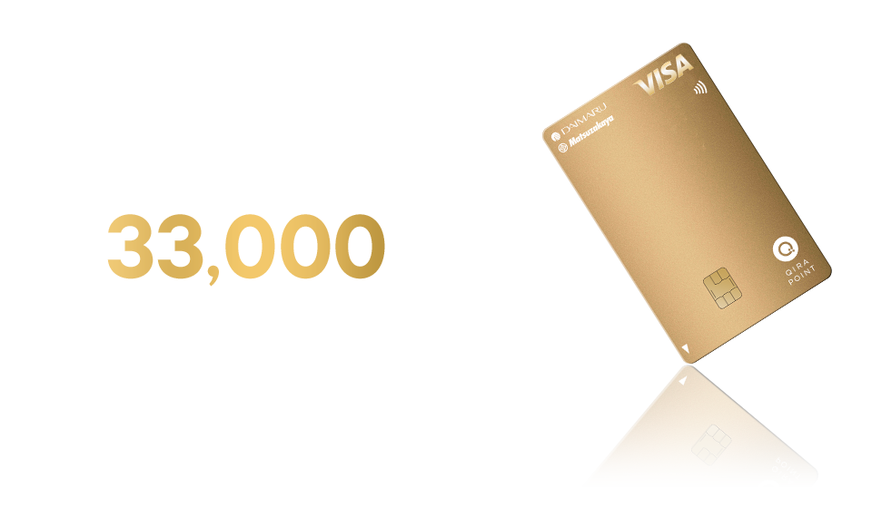 大丸・松坂屋でのお買物をおトクに!新規入会&ご利用で最大33,000円相当をプレゼント!