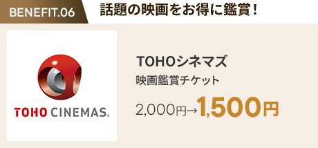 会員特典 2. 話題の映画をお得に鑑賞! TOHOシネマズ 映画鑑賞チケット 2,000円→1,500円