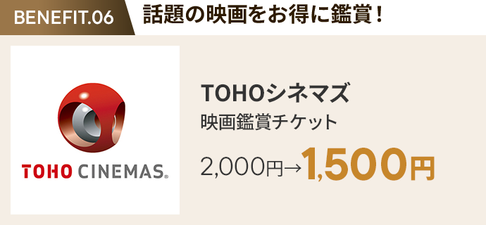 会員特典 2. 話題の映画をお得に鑑賞! TOHOシネマズ 映画鑑賞チケット 2,000円→1,500円