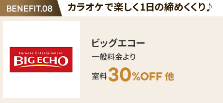 会員特典 4. カラオケで楽しく1日の締めくくり♪ ビッグエコー 一般料金より室料30%OFF 他