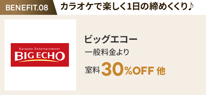 会員特典 4. カラオケで楽しく1日の締めくくり♪ ビッグエコー 一般料金より室料30%OFF 他