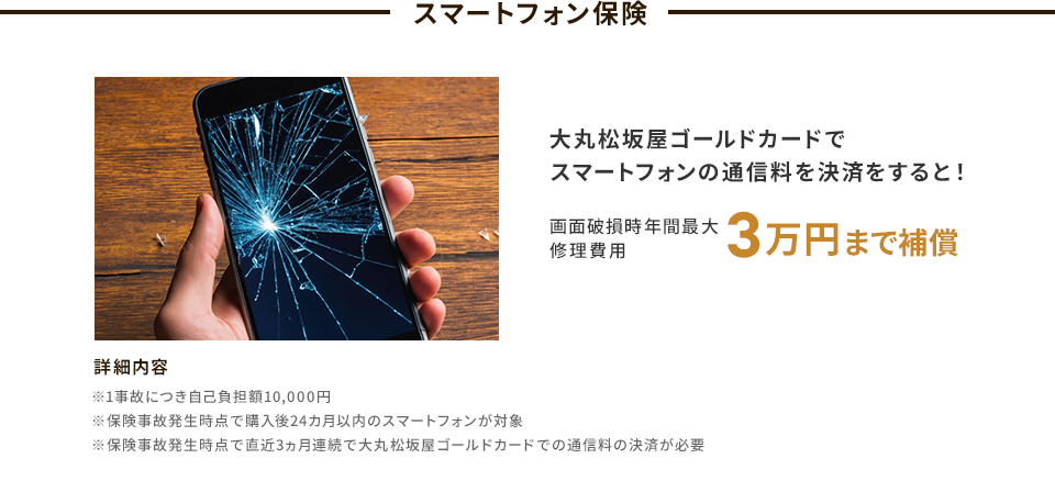 スマートフォン保険