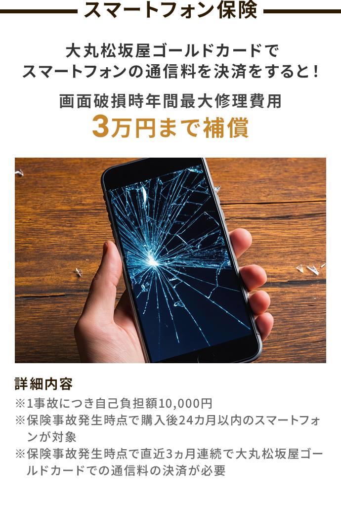 スマートフォン保険