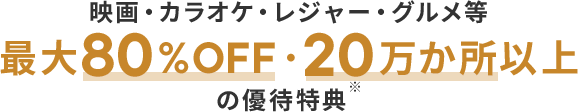 映画・カラオケ・レジャー・グルメ等 最大80%OFF・20万か所以上の優待特典