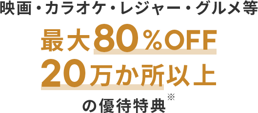映画・カラオケ・レジャー・グルメ等 最大80%OFF・20万か所以上の優待特典