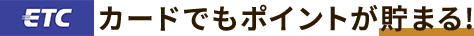 ETCカード