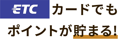 ETCカード
