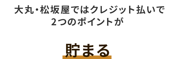大丸・松坂屋ではクレジット払いで2つのポイントが貯まる