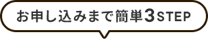 お申し込みまで簡単3STEP