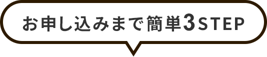 お申し込みまで簡単3STEP