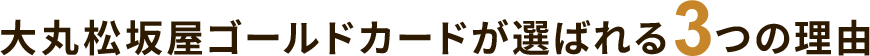 大丸松坂屋ゴールドカードが選ばれる3つの理由