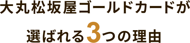 大丸松坂屋ゴールドカードが選ばれる3つの理由