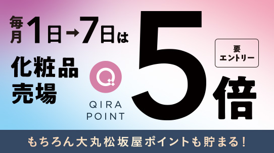 要エントリー。毎日1日～7日は化粧品売場 QIRA POINT5倍 もちろん大丸松坂屋ポイントも貯まる！
