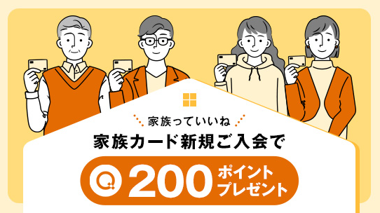 家族っていいね。家族カード新規ご入会でQIRA POINT200ポイントプレゼント