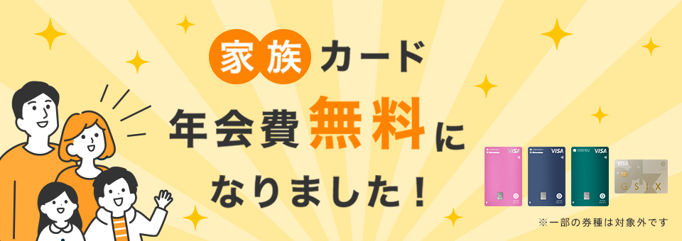 家族カード年会費無料になりました！※一部の券種は対象外です