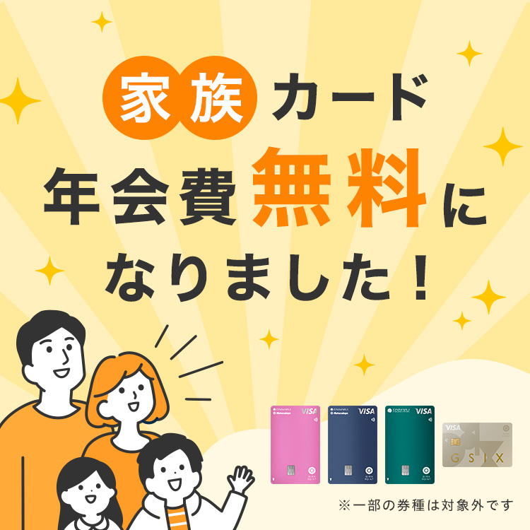 家族カード年会費無料になりました！※一部の券種は対象外です