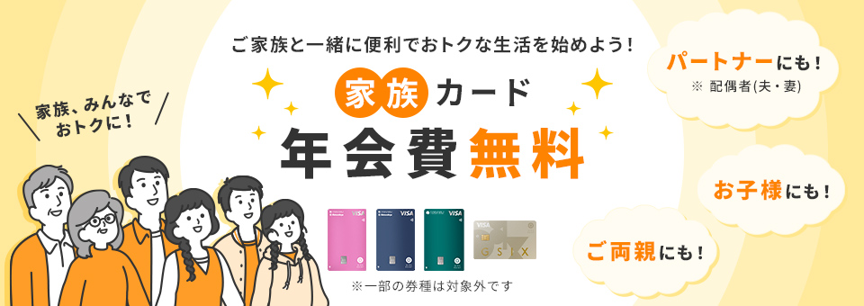 ご家族と一緒に便利でおトクな生活を始めよう！家族カード年会費無料