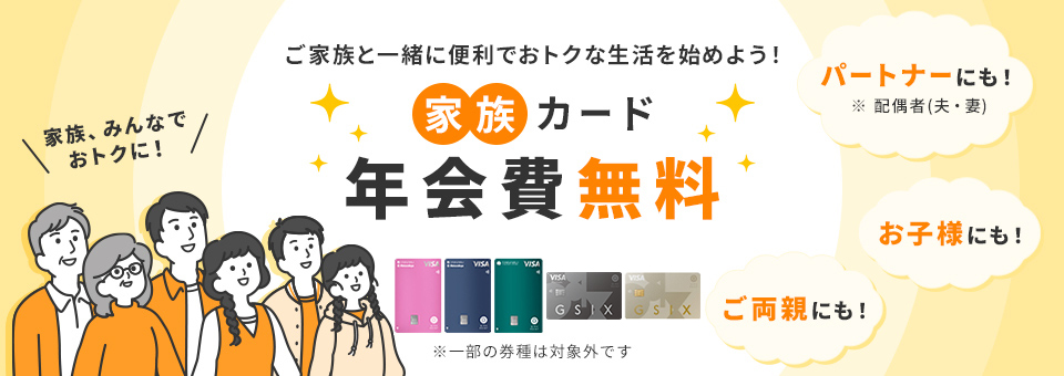 ご家族と一緒に便利でおトクな生活を始めよう！家族カード年会費無料