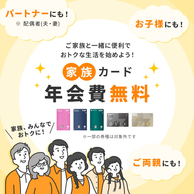 ご家族と一緒に便利でおトクな生活を始めよう！家族カード年会費無料